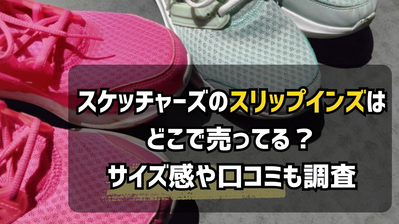 スケッチャーズのスリップインズはどこで売ってる？サイズ感や口コミも調査